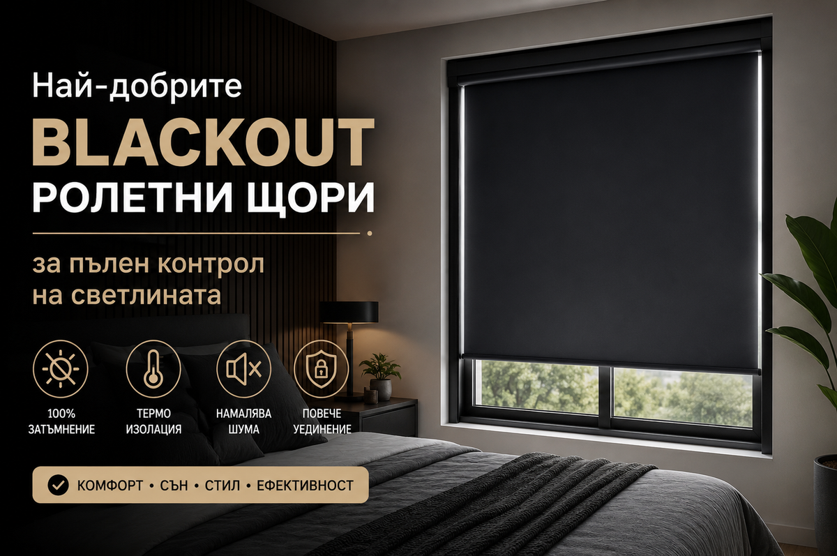 Най-добрите blackout ролетни щори за пълен контрол на светлината