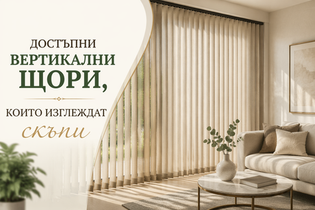 Достъпни вертикални щори, които изглеждат скъпи