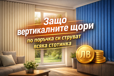 Защо вертикалните щори по поръчка си струват всяка стотинка